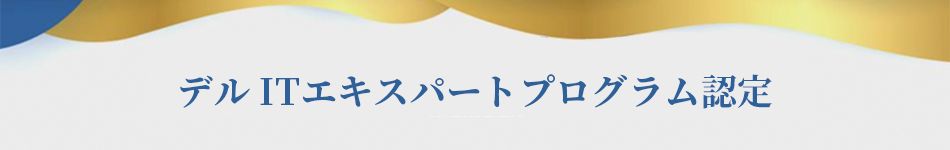 デル ITエキスパートプログラム認定