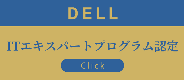 デル ITエキスパートプログラム認定