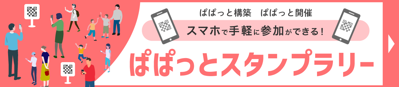 ぱぱっとスタンプラリー