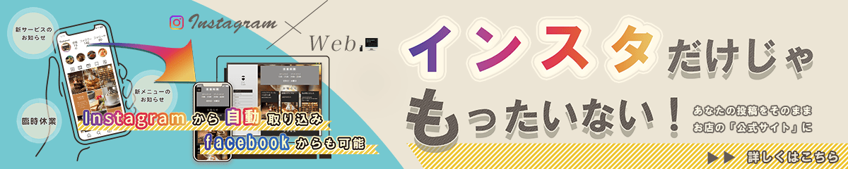 InstagramやFacebookの投稿で自動でホームページ