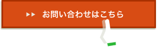 お問い合わせはこちら