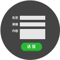 お問い合わせフォーム