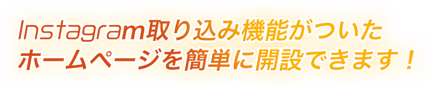 Instagram取り込み機能がついたホームページを簡単に開設できます！