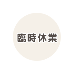臨時休業